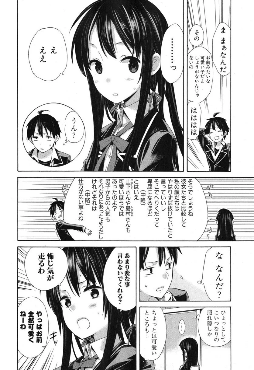やはり俺の青春ラブコメはまちがっている。-妄言録- 第5話 - Trang 22