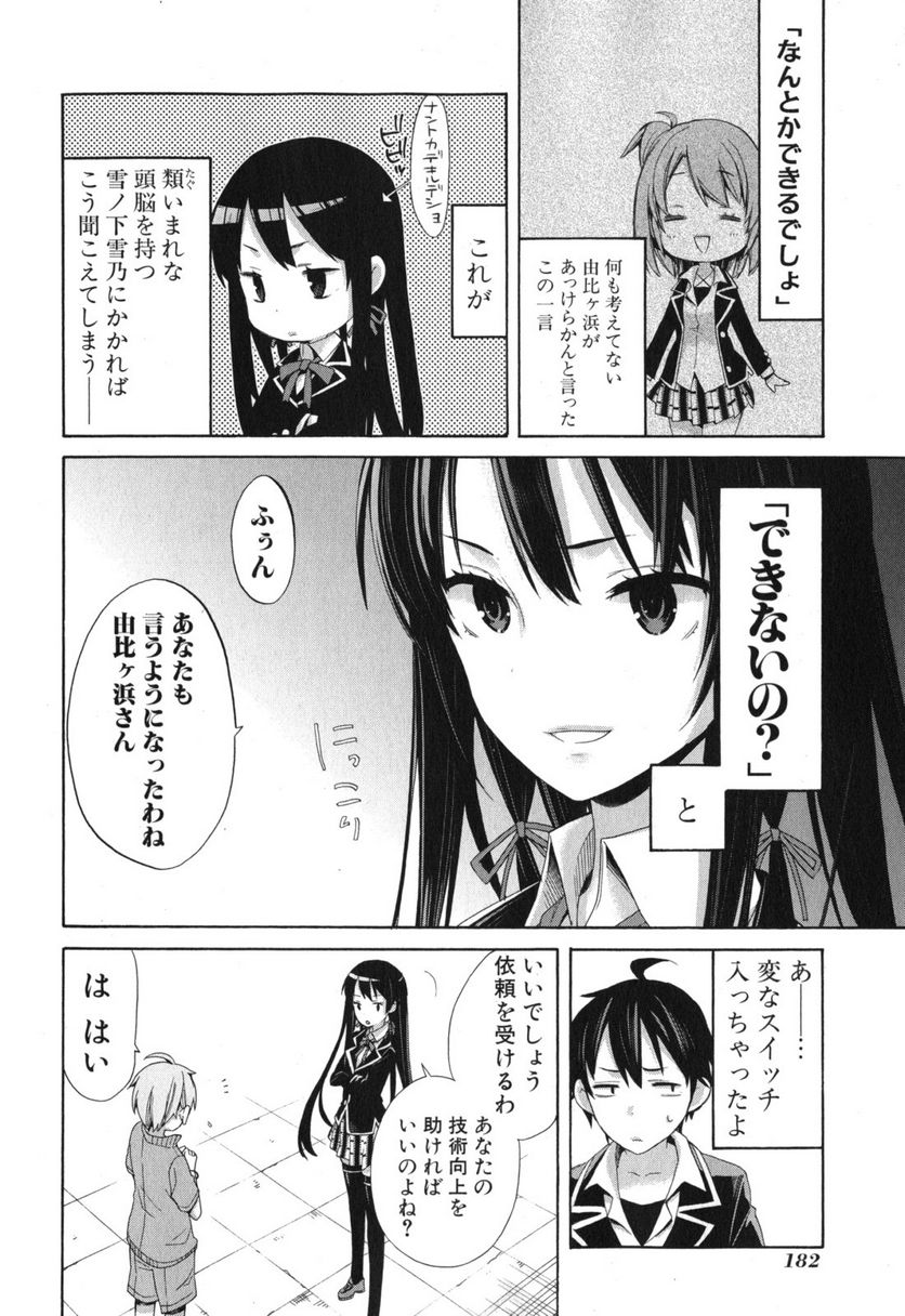 やはり俺の青春ラブコメはまちがっている。-妄言録- 第5話 - Trang 26