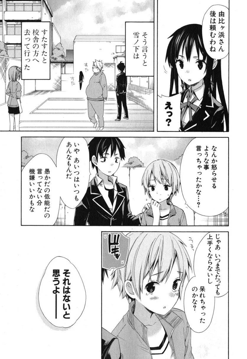 やはり俺の青春ラブコメはまちがっている。-妄言録- 第5話 - Trang 35