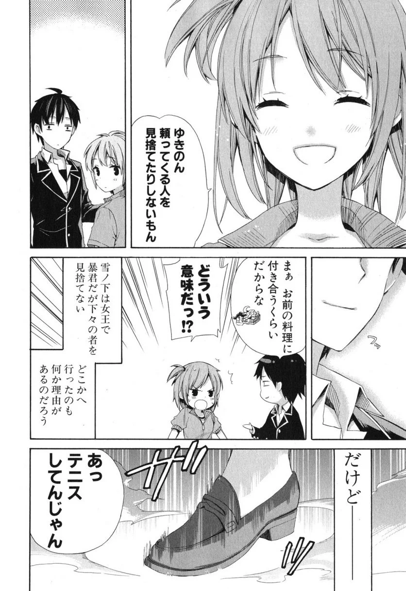 やはり俺の青春ラブコメはまちがっている。-妄言録- 第5話 - Trang 36