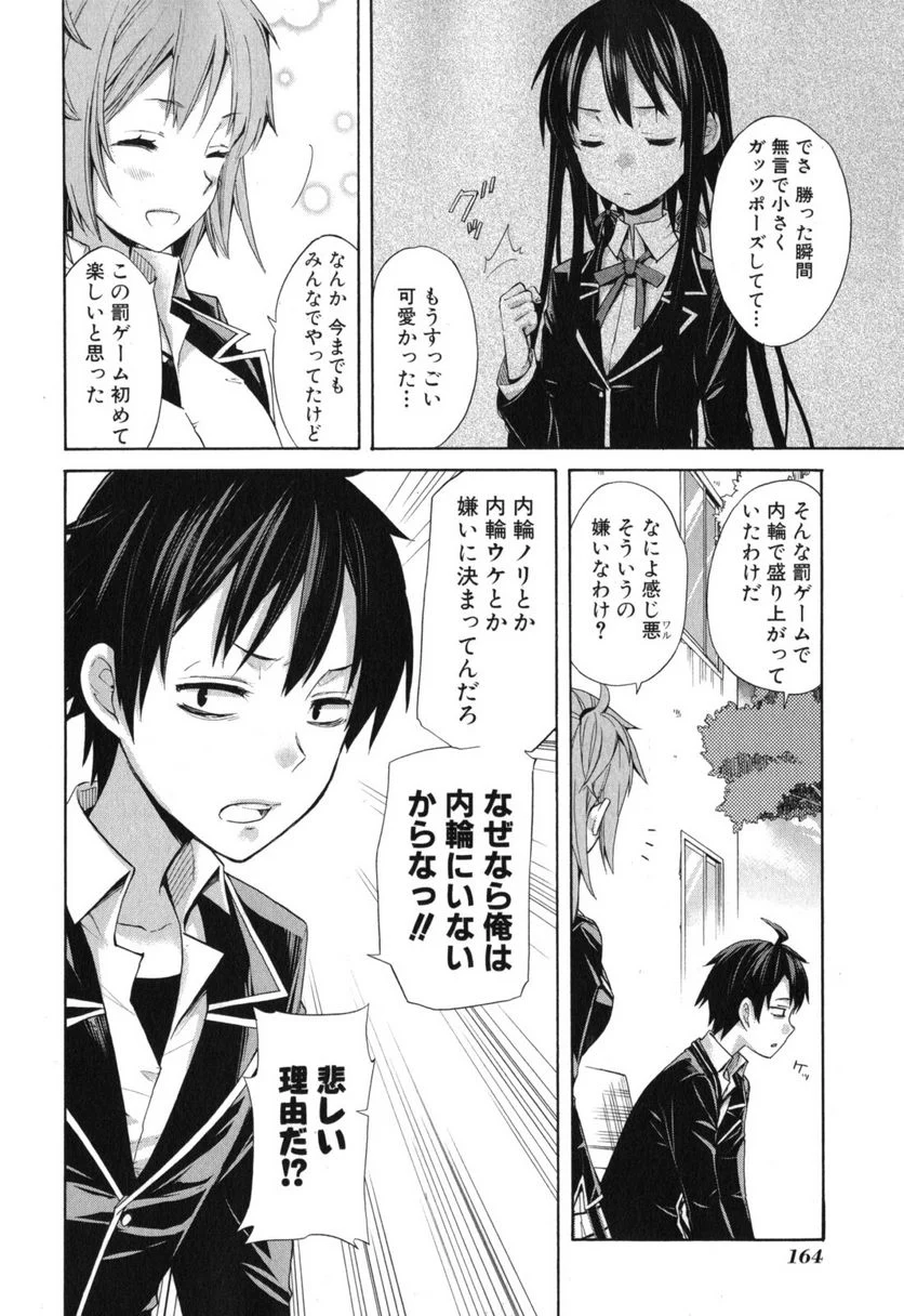 やはり俺の青春ラブコメはまちがっている。-妄言録- 第5話 - Trang 8