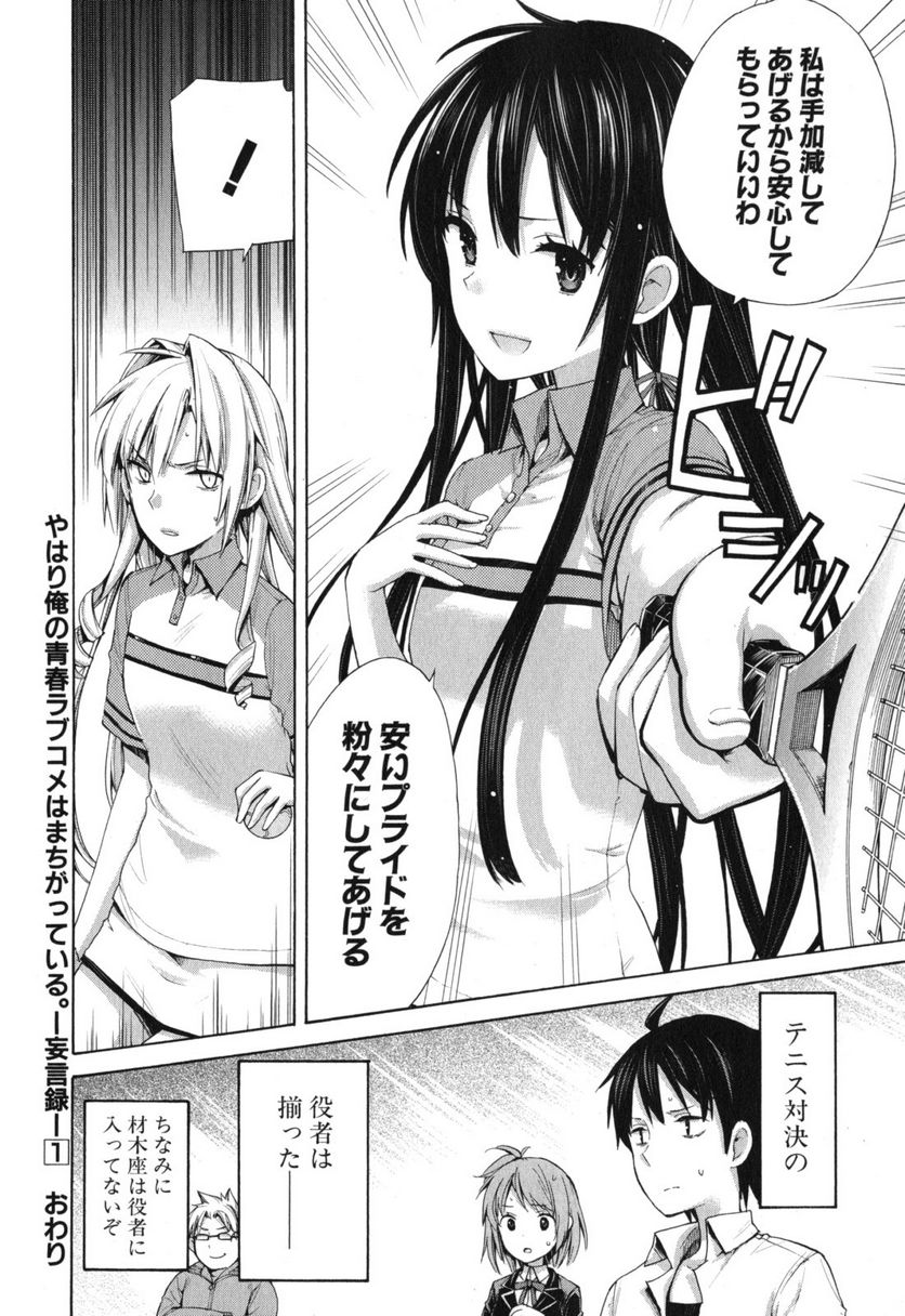やはり俺の青春ラブコメはまちがっている。-妄言録- 第6話 - Trang 32