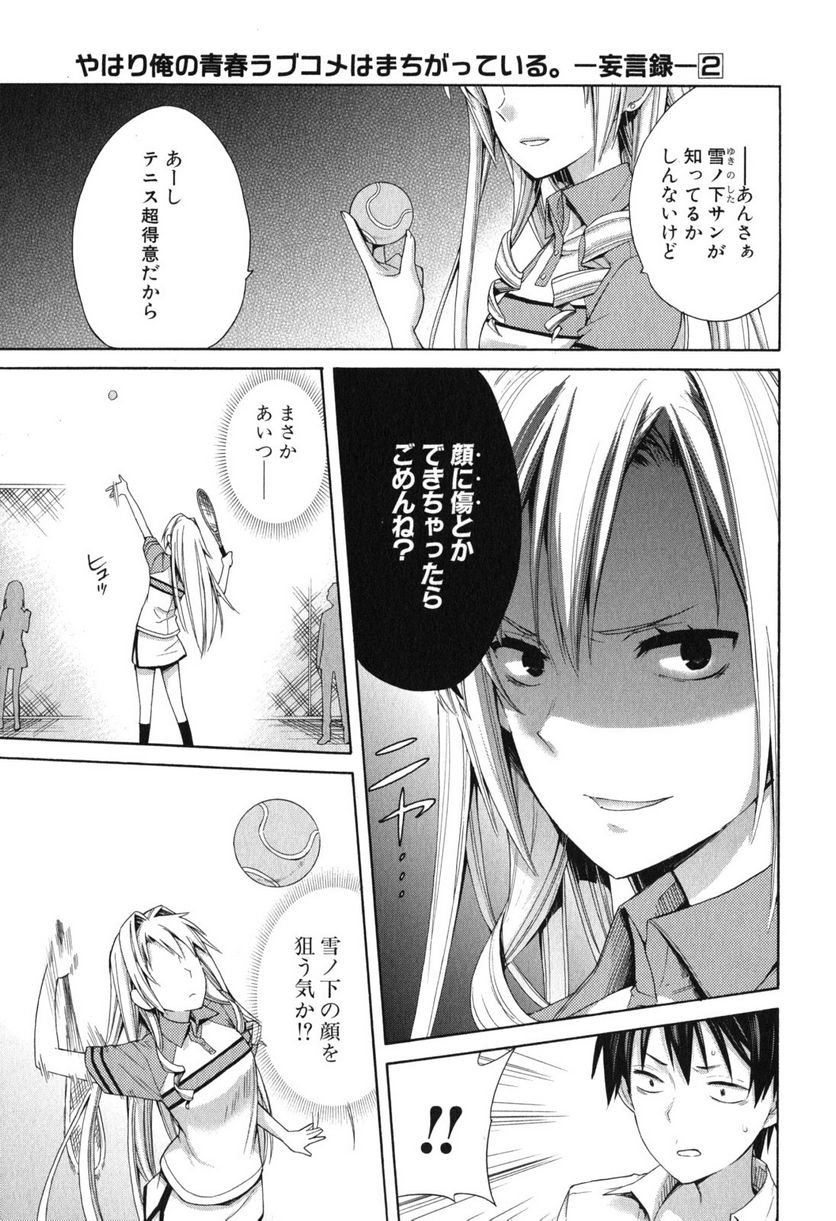 やはり俺の青春ラブコメはまちがっている。-妄言録- 第7話 - Trang 5