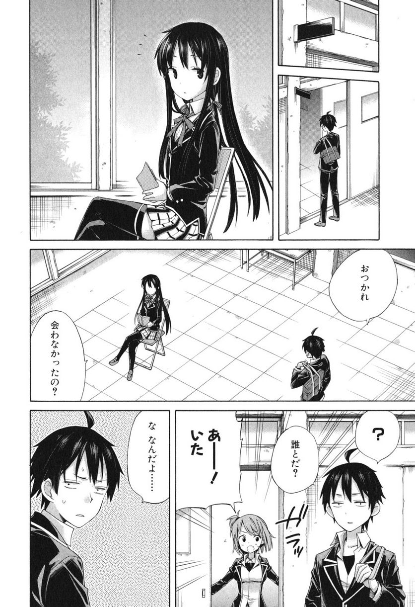 やはり俺の青春ラブコメはまちがっている。-妄言録- 第8話 - Trang 12