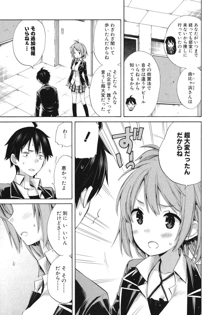 やはり俺の青春ラブコメはまちがっている。-妄言録- 第8話 - Trang 13