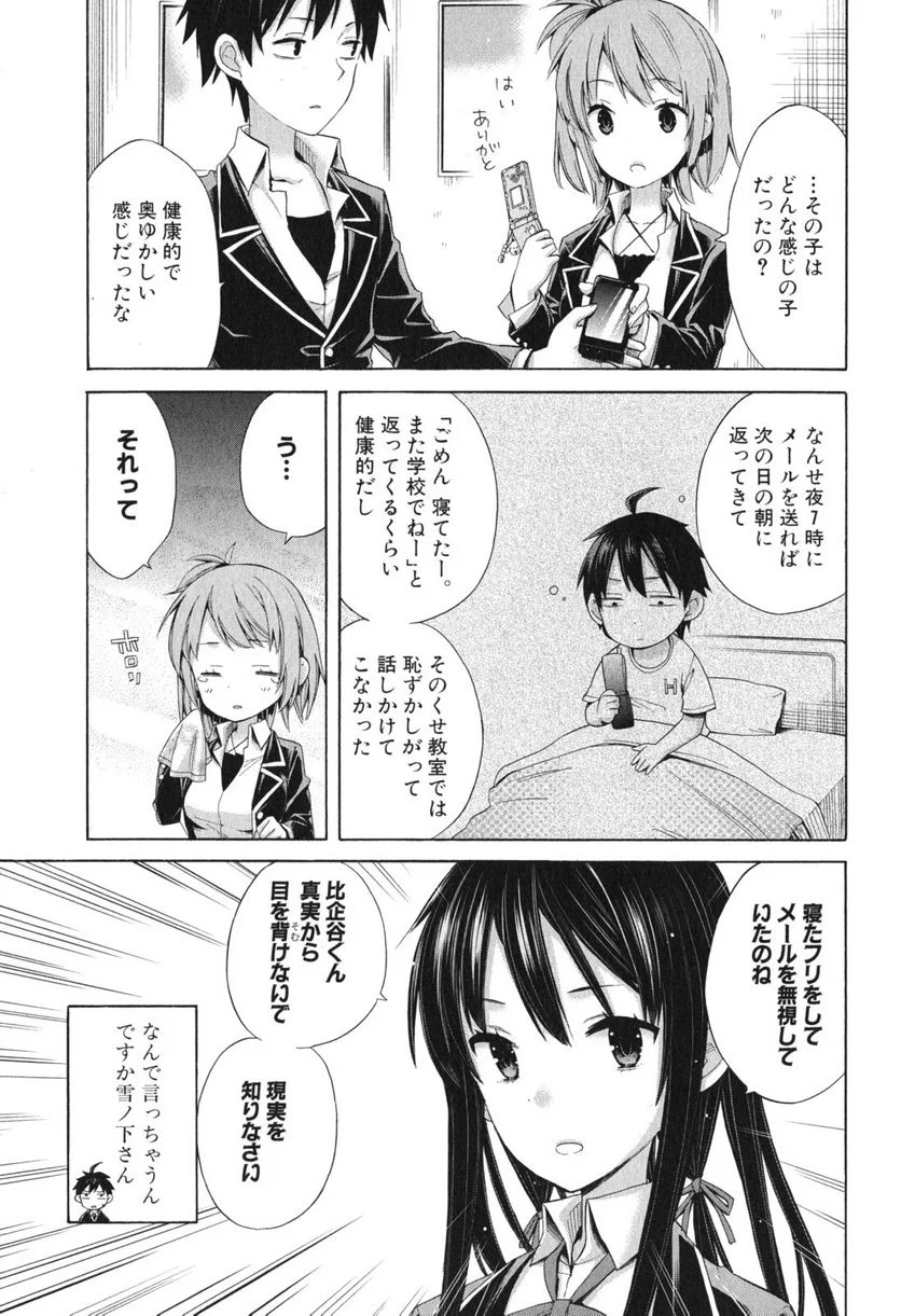 やはり俺の青春ラブコメはまちがっている。-妄言録- 第8話 - Trang 17