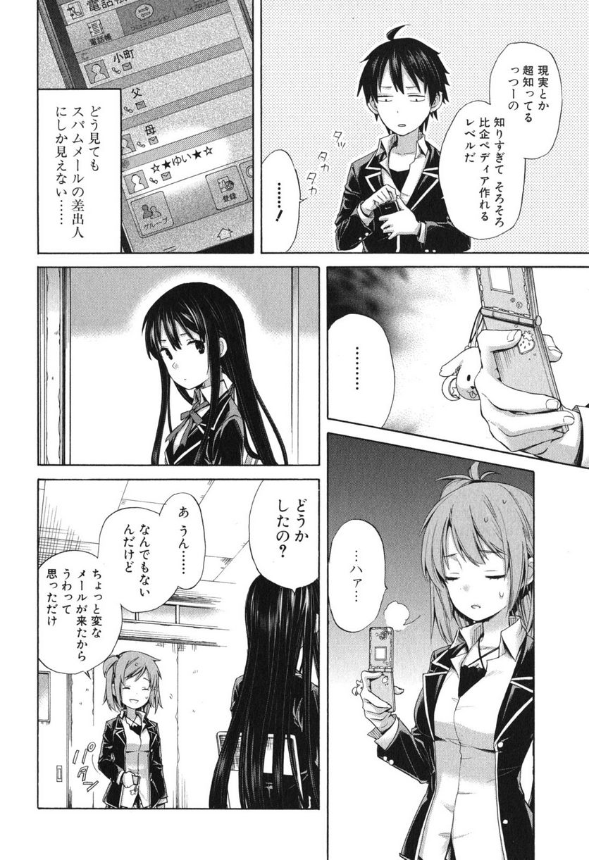 やはり俺の青春ラブコメはまちがっている。-妄言録- 第8話 - Trang 18
