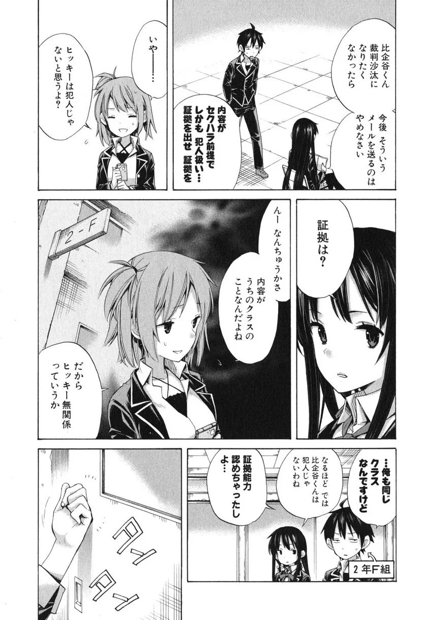 やはり俺の青春ラブコメはまちがっている。-妄言録- 第8話 - Trang 19