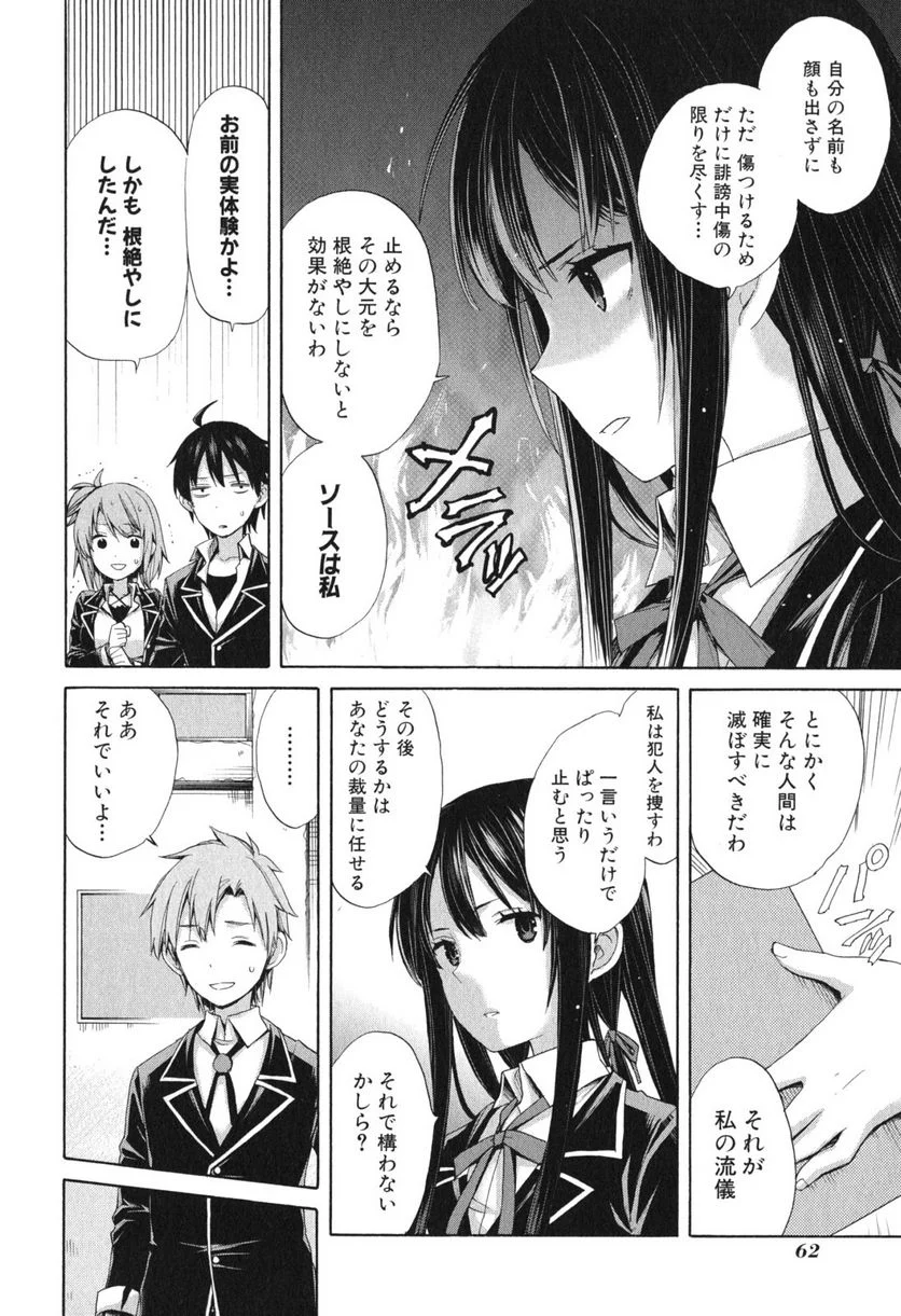やはり俺の青春ラブコメはまちがっている。-妄言録- 第8話 - Trang 24
