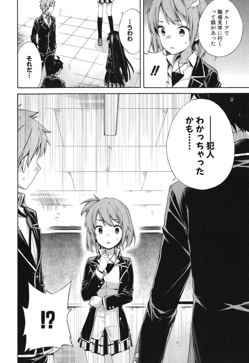 やはり俺の青春ラブコメはまちがっている。-妄言録- 第8話 - Trang 26