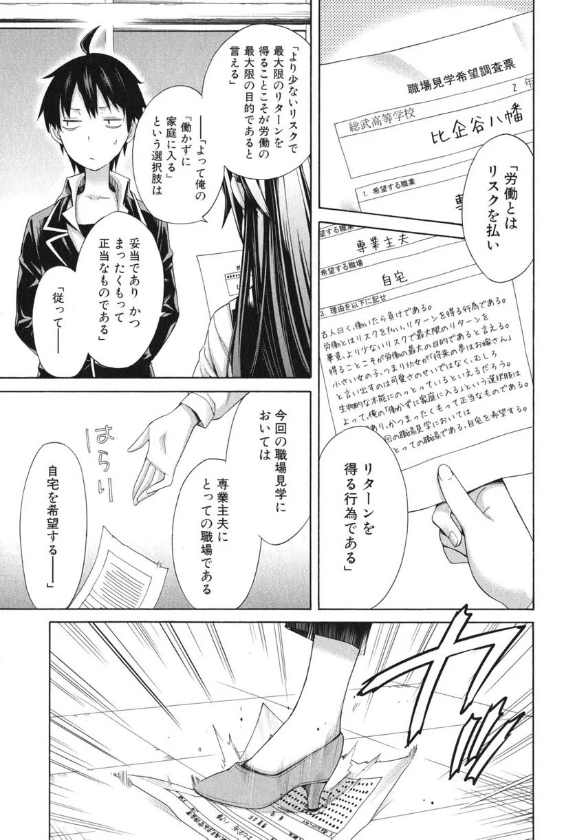 やはり俺の青春ラブコメはまちがっている。-妄言録- 第8話 - Trang 9