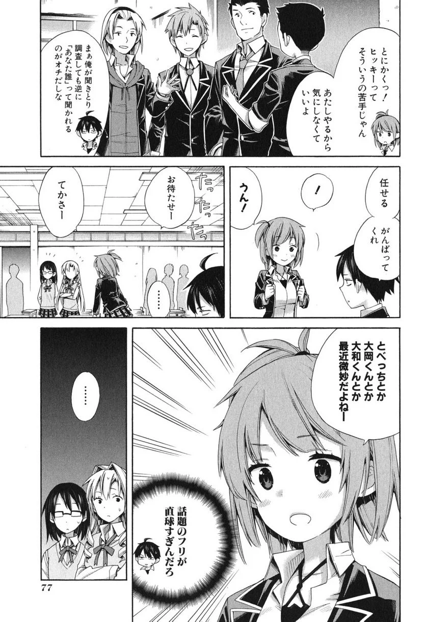 やはり俺の青春ラブコメはまちがっている。-妄言録- 第9話 - Trang 11