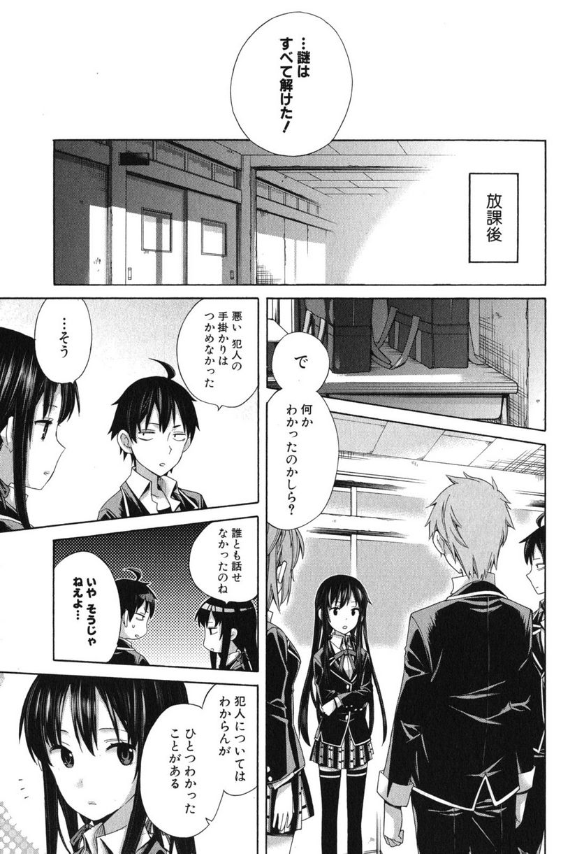 やはり俺の青春ラブコメはまちがっている。-妄言録- 第9話 - Trang 23