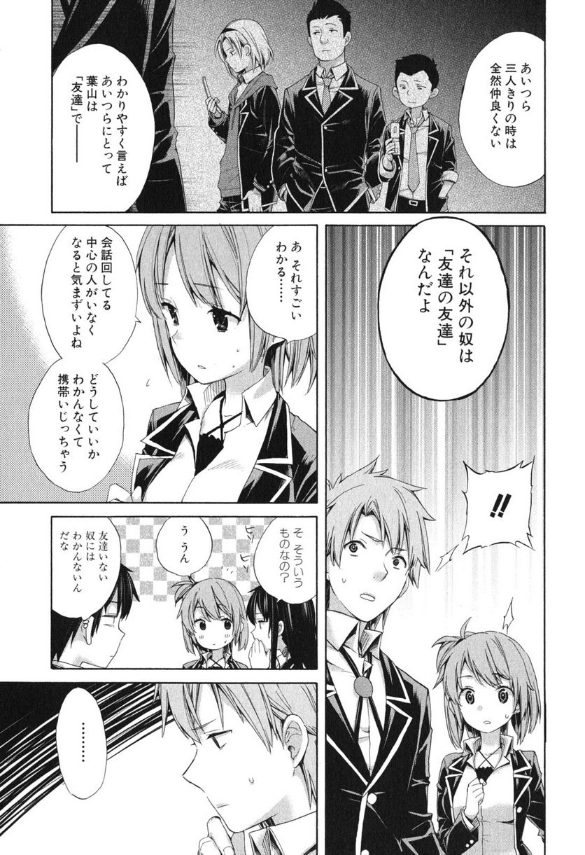 やはり俺の青春ラブコメはまちがっている。-妄言録- 第9話 - Trang 25