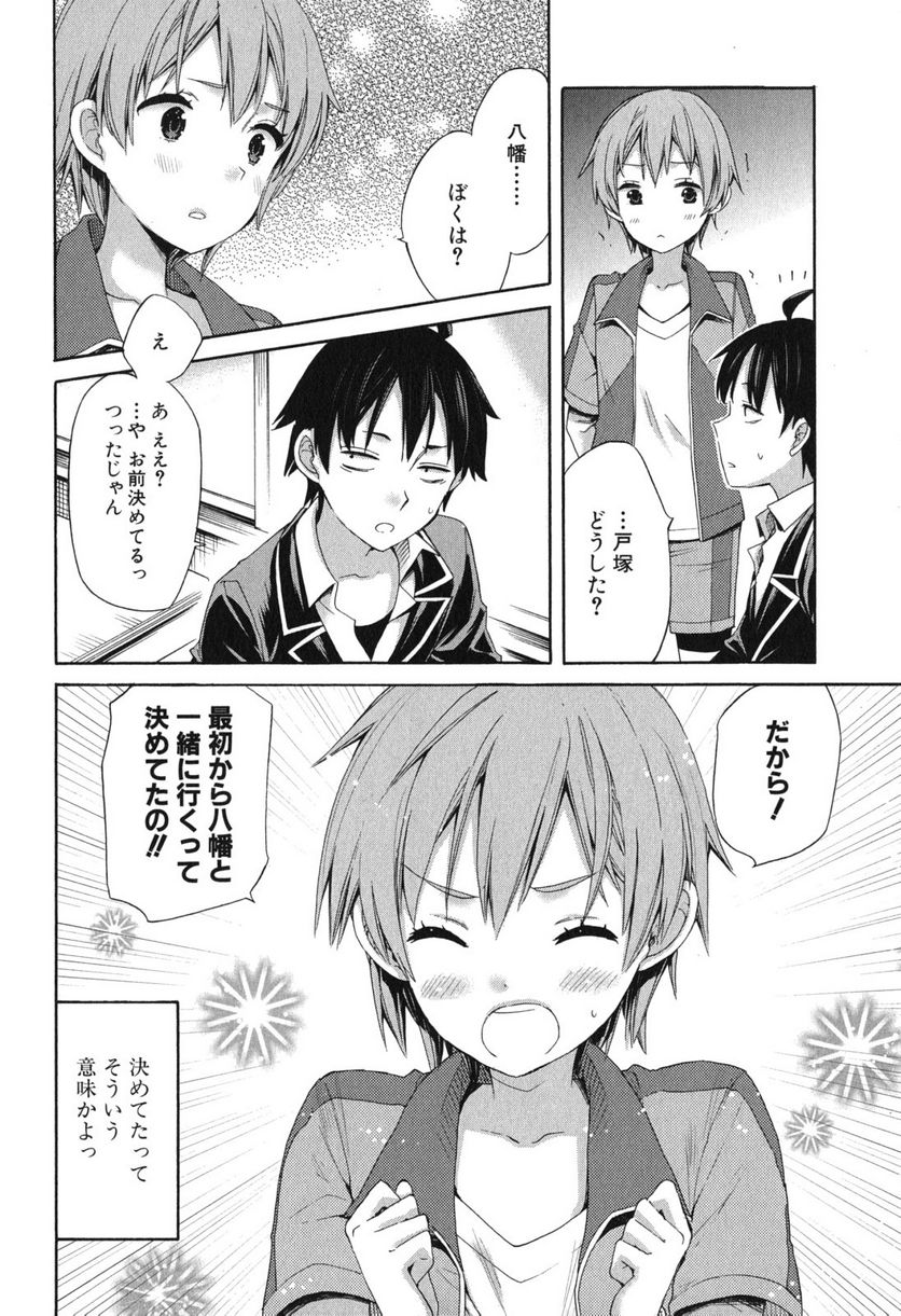 やはり俺の青春ラブコメはまちがっている。-妄言録- 第9話 - Trang 30