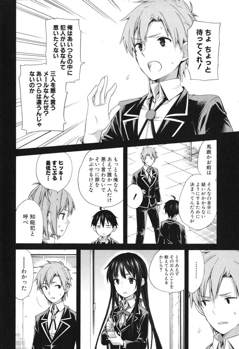 やはり俺の青春ラブコメはまちがっている。-妄言録- 第9話 - Trang 4