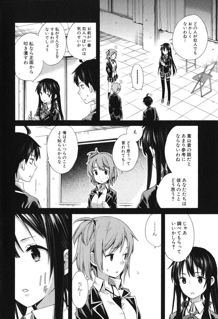 やはり俺の青春ラブコメはまちがっている。-妄言録- 第9話 - Trang 6