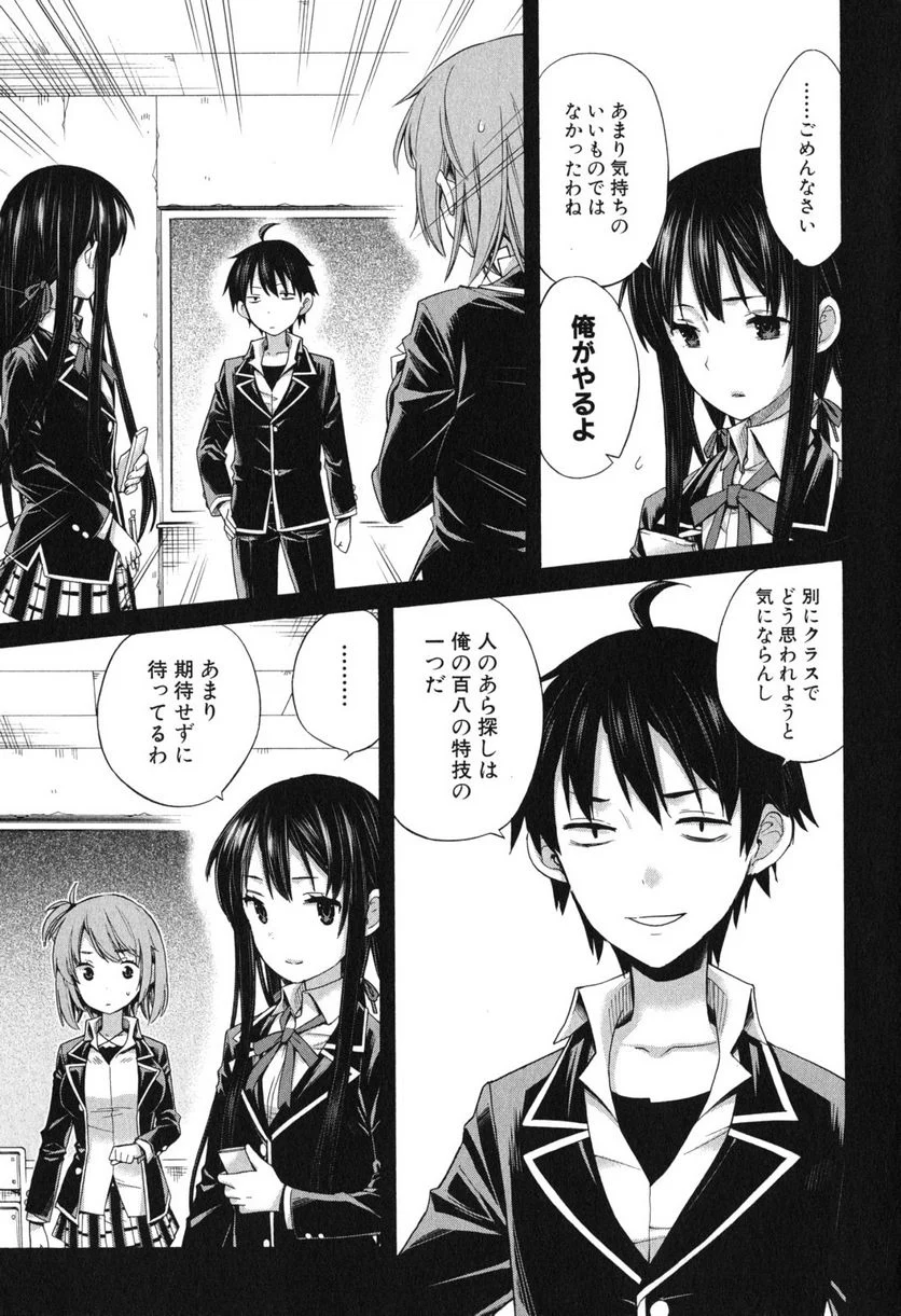 やはり俺の青春ラブコメはまちがっている。-妄言録- 第9話 - Trang 7