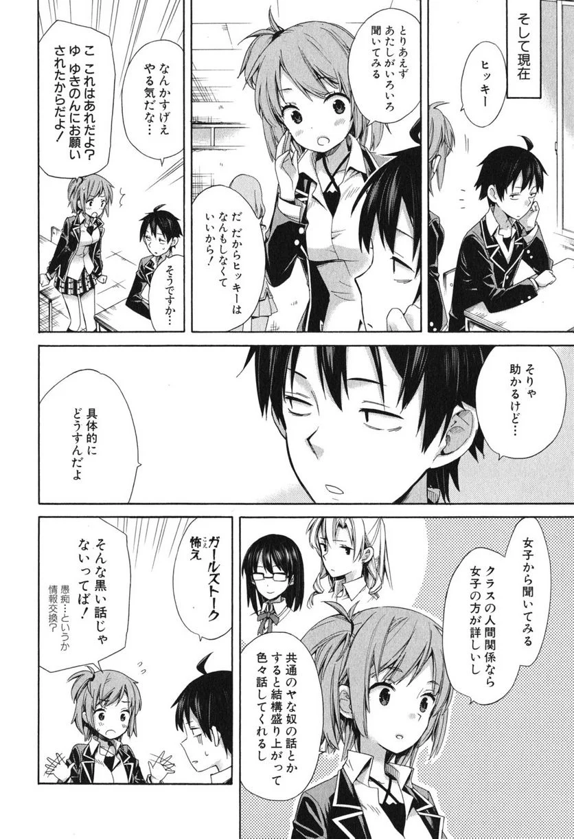 やはり俺の青春ラブコメはまちがっている。-妄言録- 第9話 - Trang 10