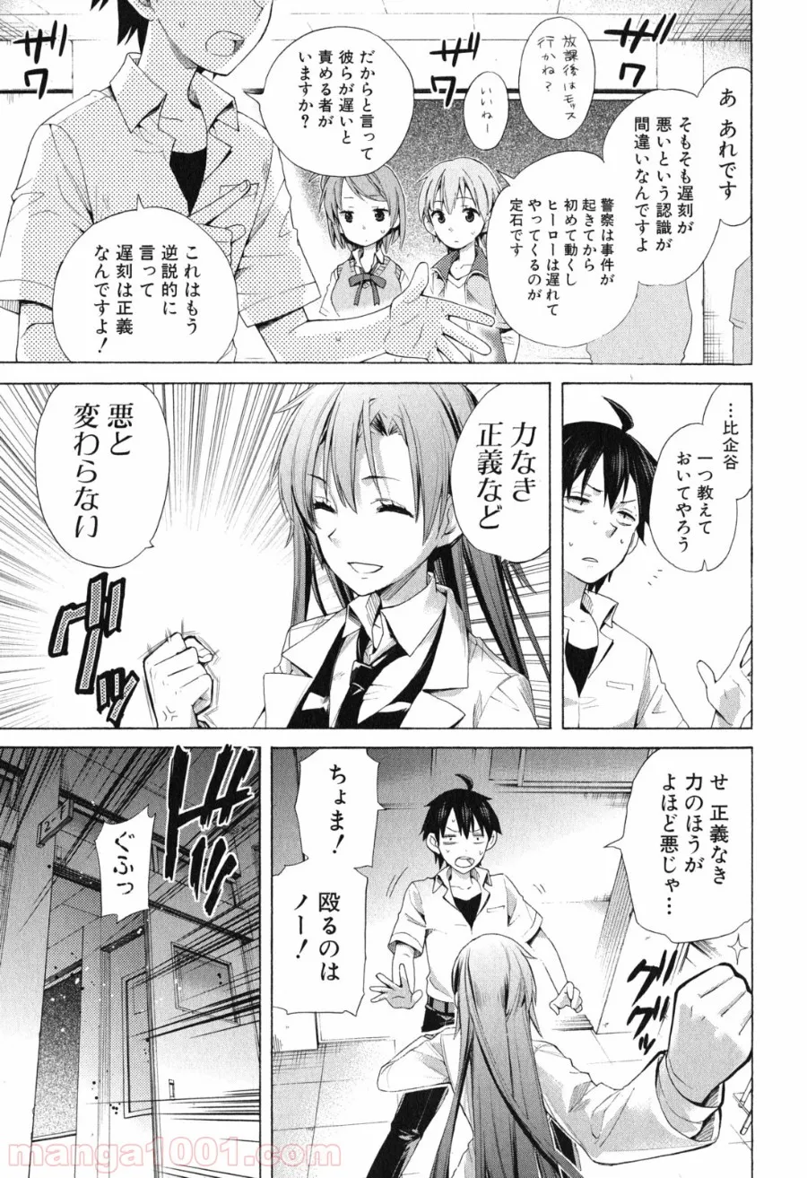 やはり俺の青春ラブコメはまちがっている。-妄言録- 第10話 - Trang 3