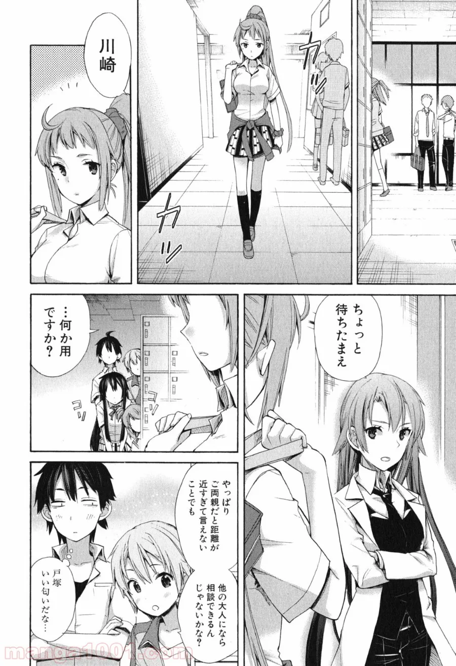やはり俺の青春ラブコメはまちがっている。-妄言録- 第10話 - Trang 26