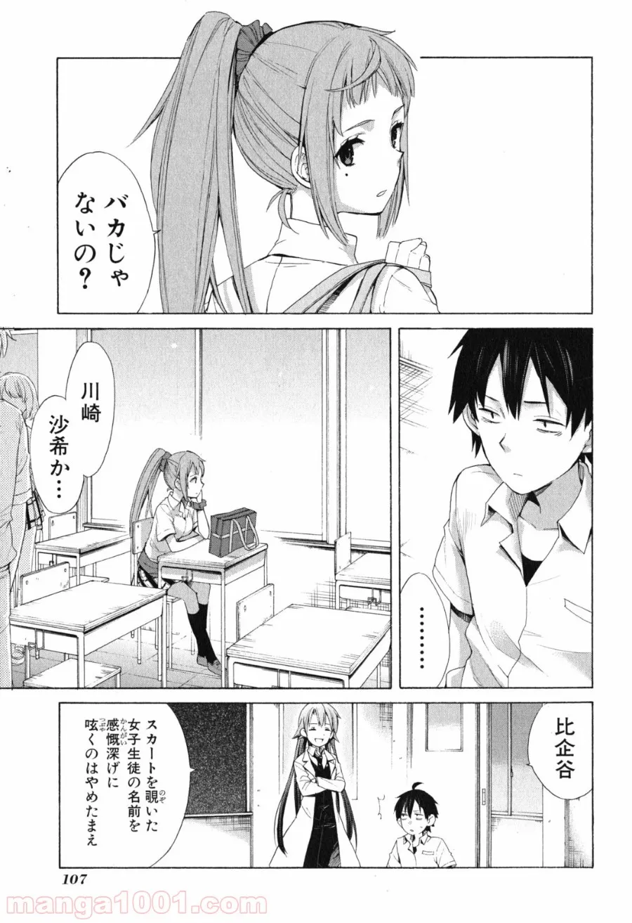 やはり俺の青春ラブコメはまちがっている。-妄言録- 第10話 - Trang 7