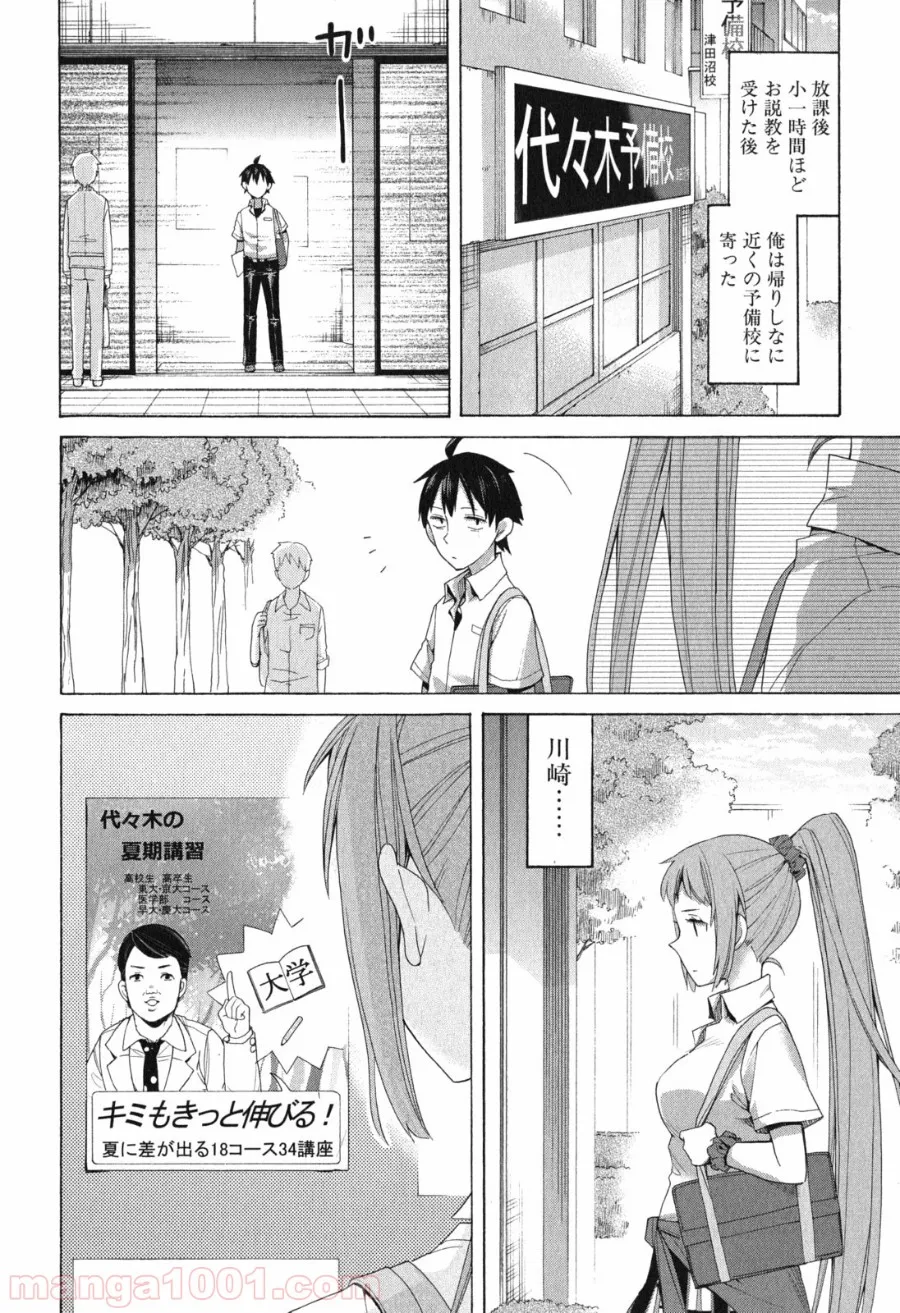 やはり俺の青春ラブコメはまちがっている。-妄言録- 第10話 - Trang 8