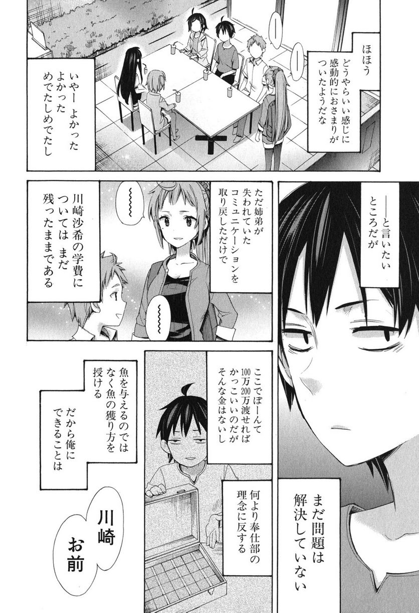 やはり俺の青春ラブコメはまちがっている。-妄言録- 第11話 - Trang 28