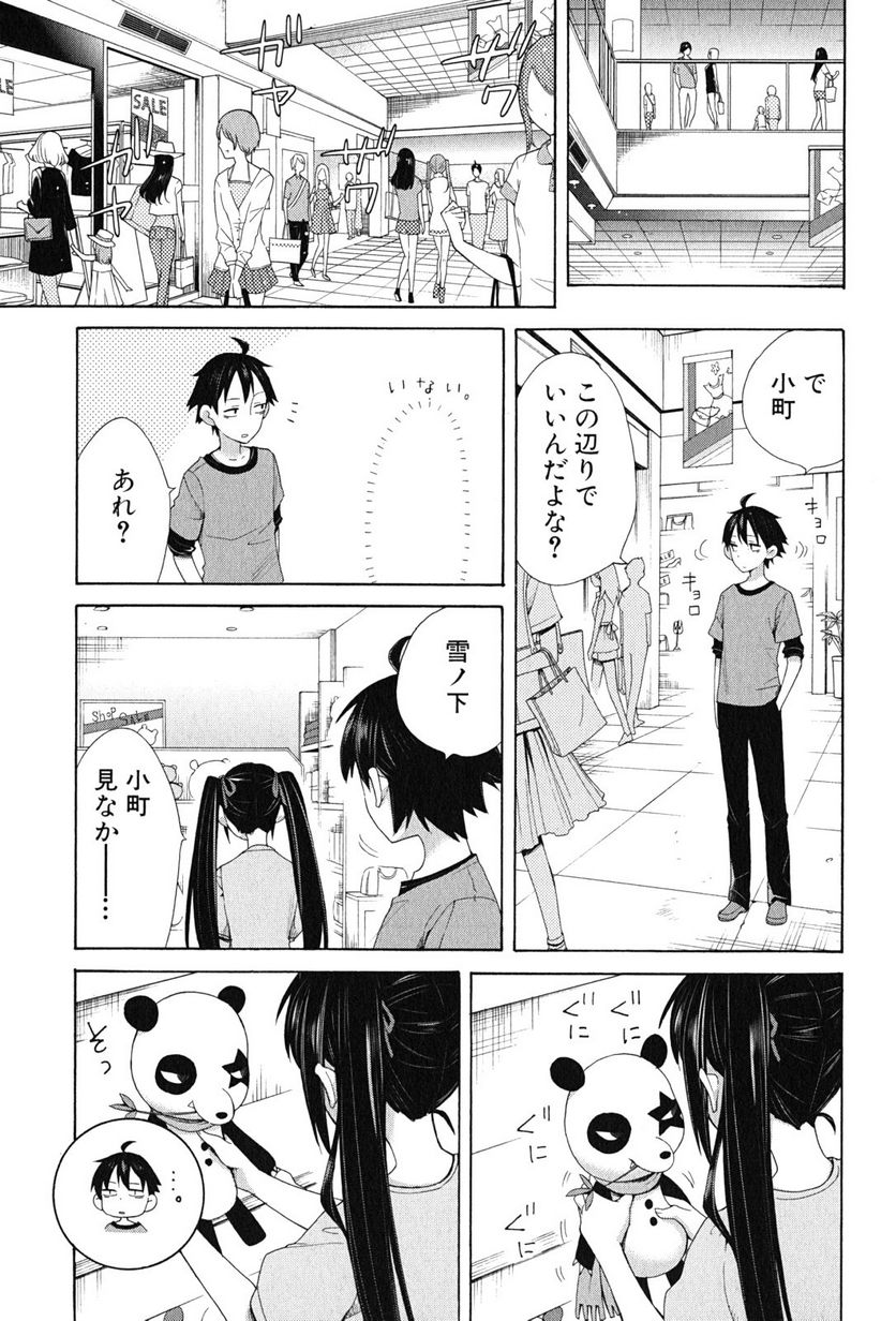 やはり俺の青春ラブコメはまちがっている。-妄言録- 第12話 - Trang 19