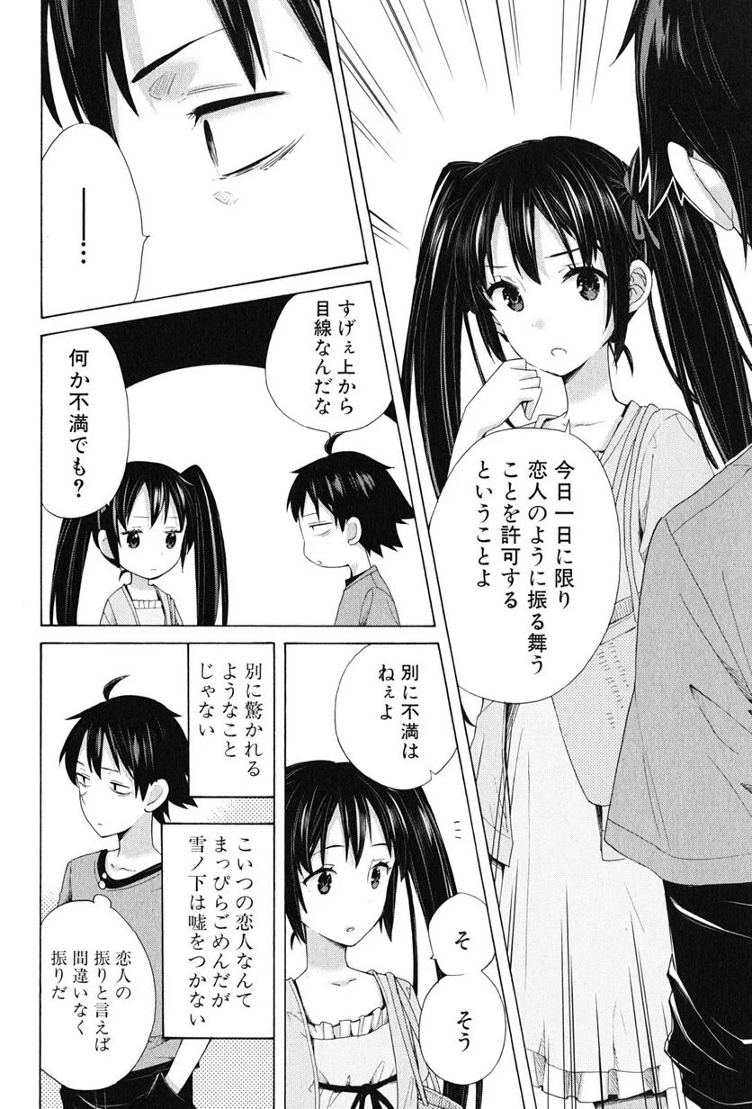 やはり俺の青春ラブコメはまちがっている。-妄言録- 第12話 - Trang 24