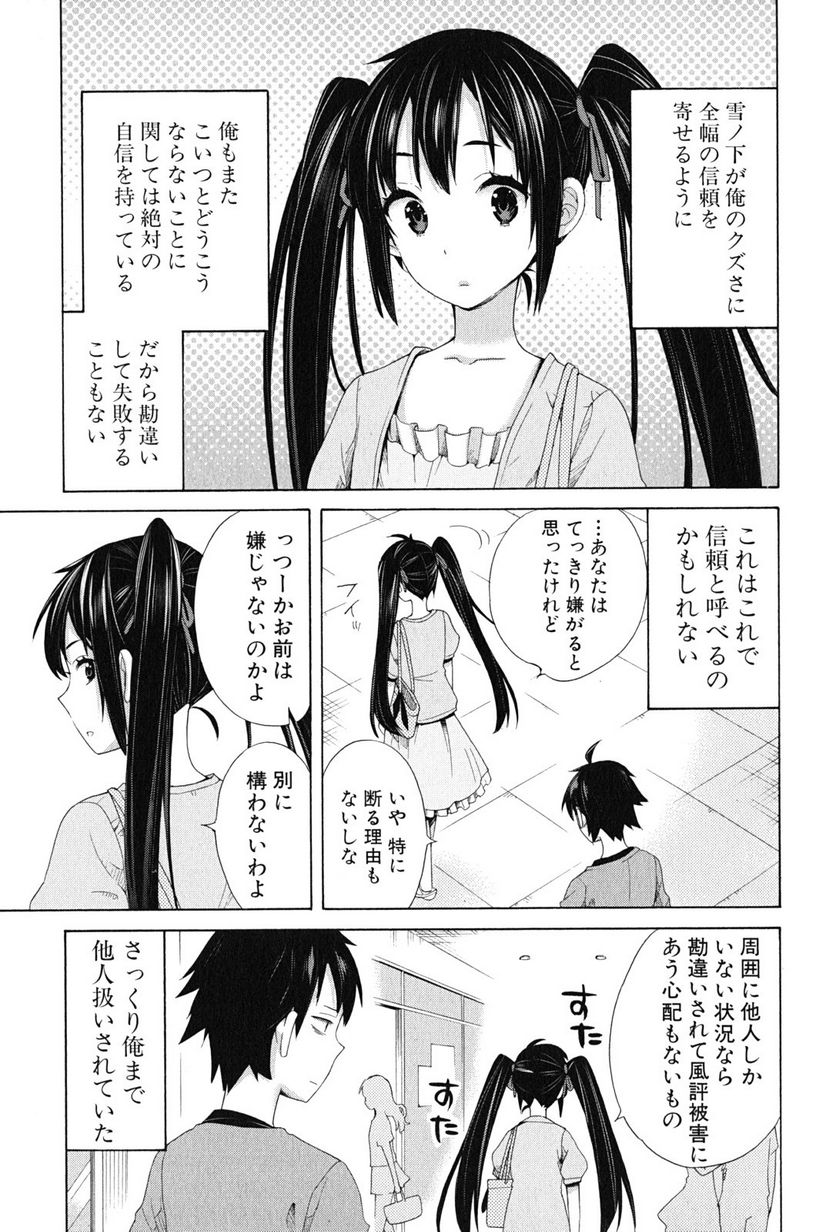 やはり俺の青春ラブコメはまちがっている。-妄言録- 第12話 - Trang 25