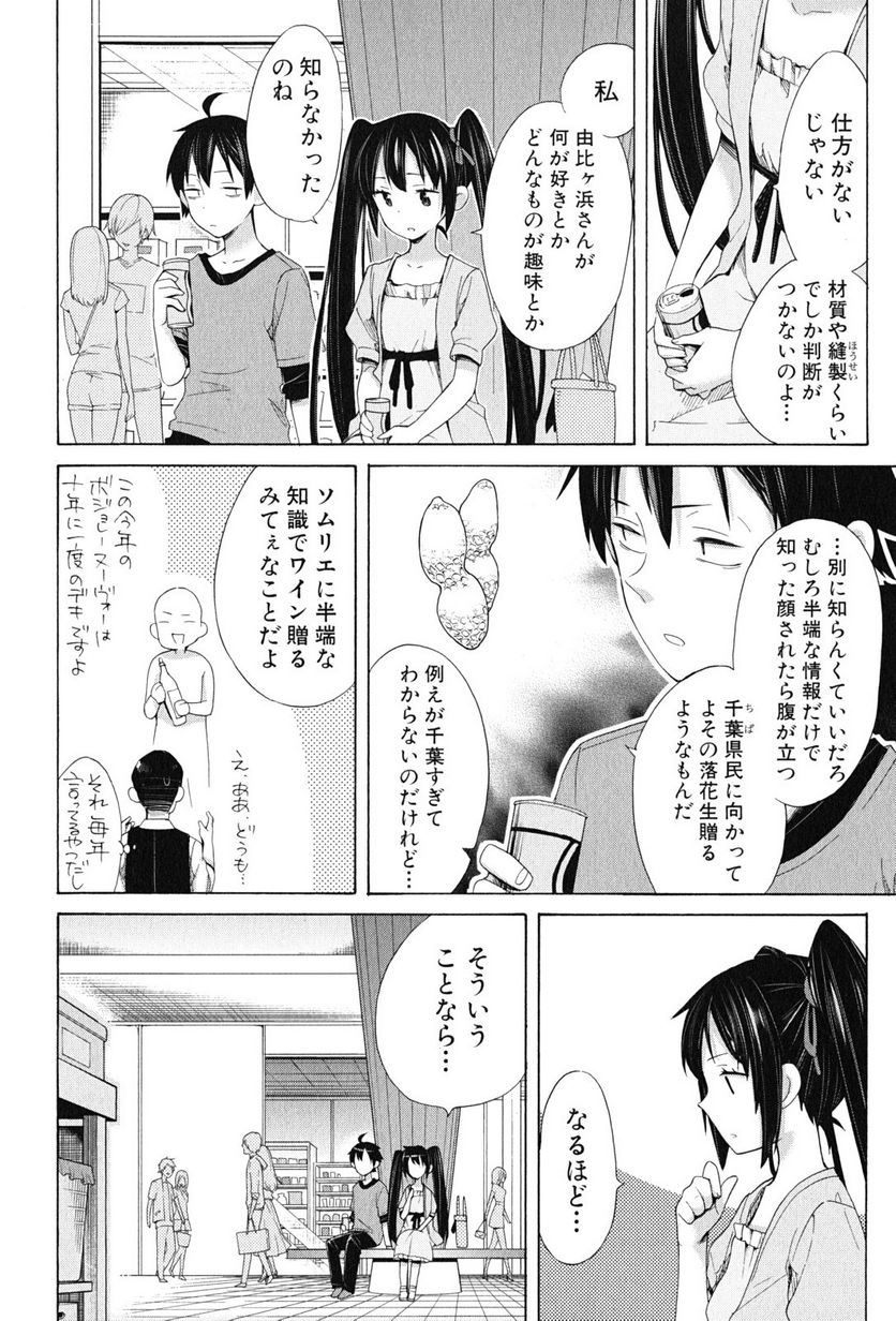 やはり俺の青春ラブコメはまちがっている。-妄言録- 第12話 - Trang 28