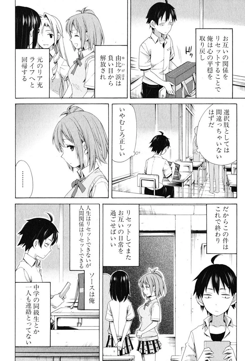 やはり俺の青春ラブコメはまちがっている。-妄言録- 第12話 - Trang 6