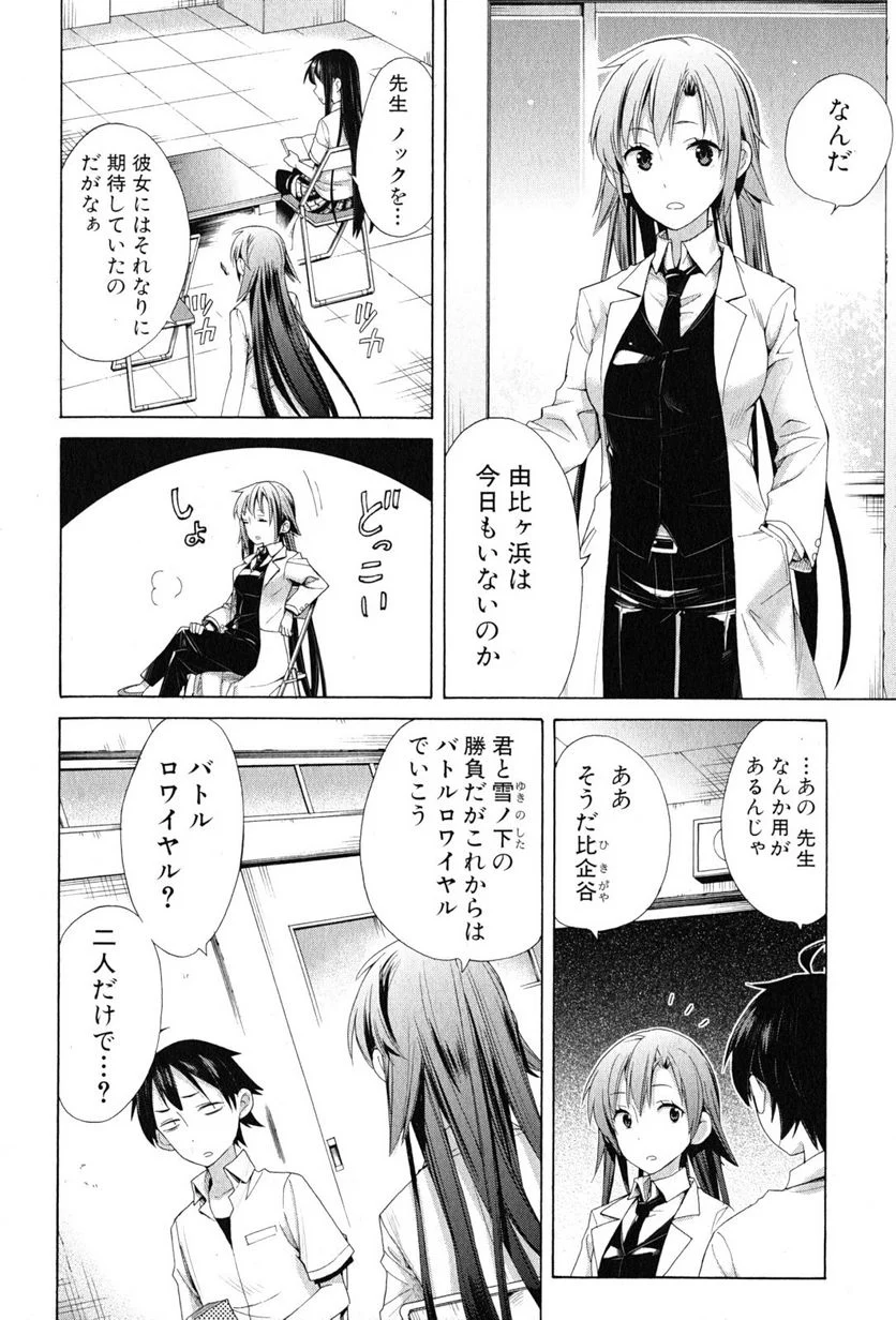 やはり俺の青春ラブコメはまちがっている。-妄言録- 第12話 - Trang 10