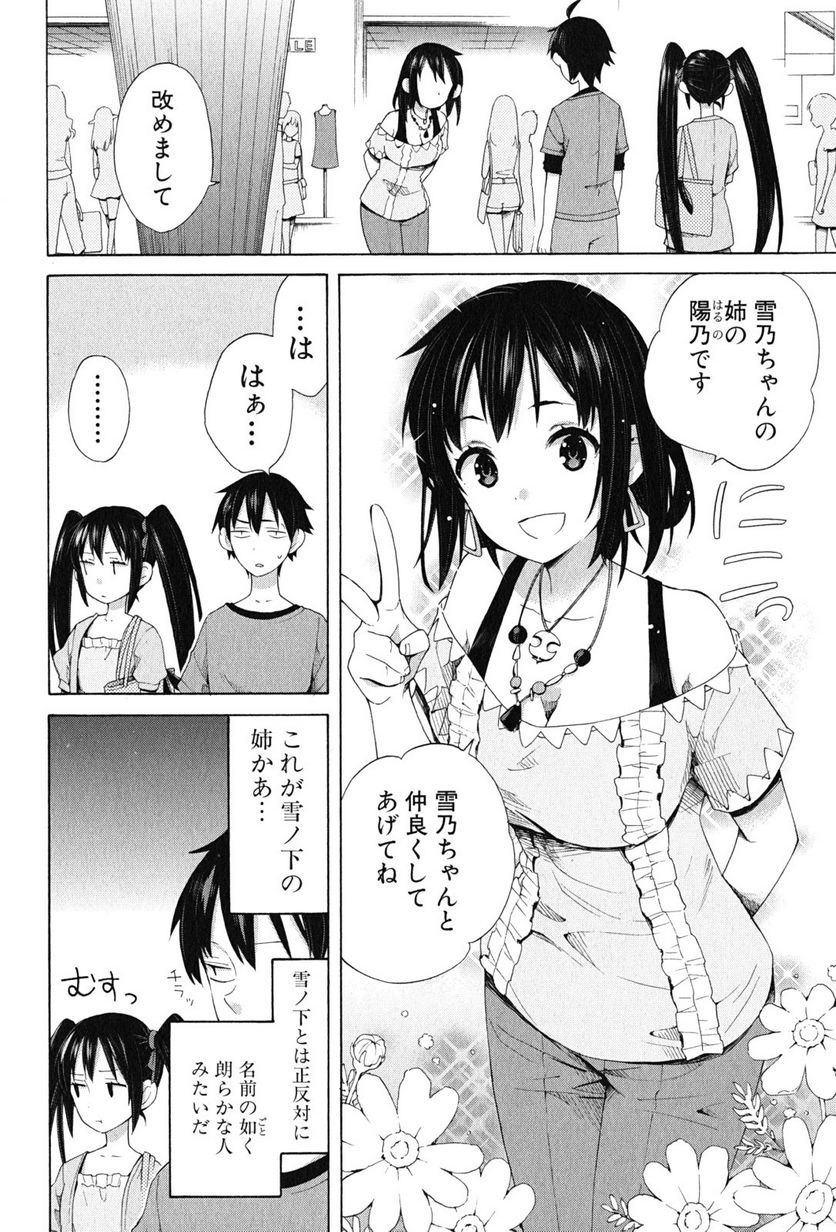 やはり俺の青春ラブコメはまちがっている。-妄言録- 第13話 - Trang 2