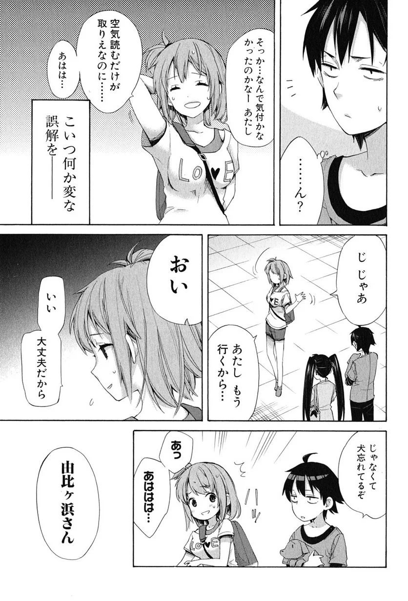 やはり俺の青春ラブコメはまちがっている。-妄言録- 第13話 - Trang 15