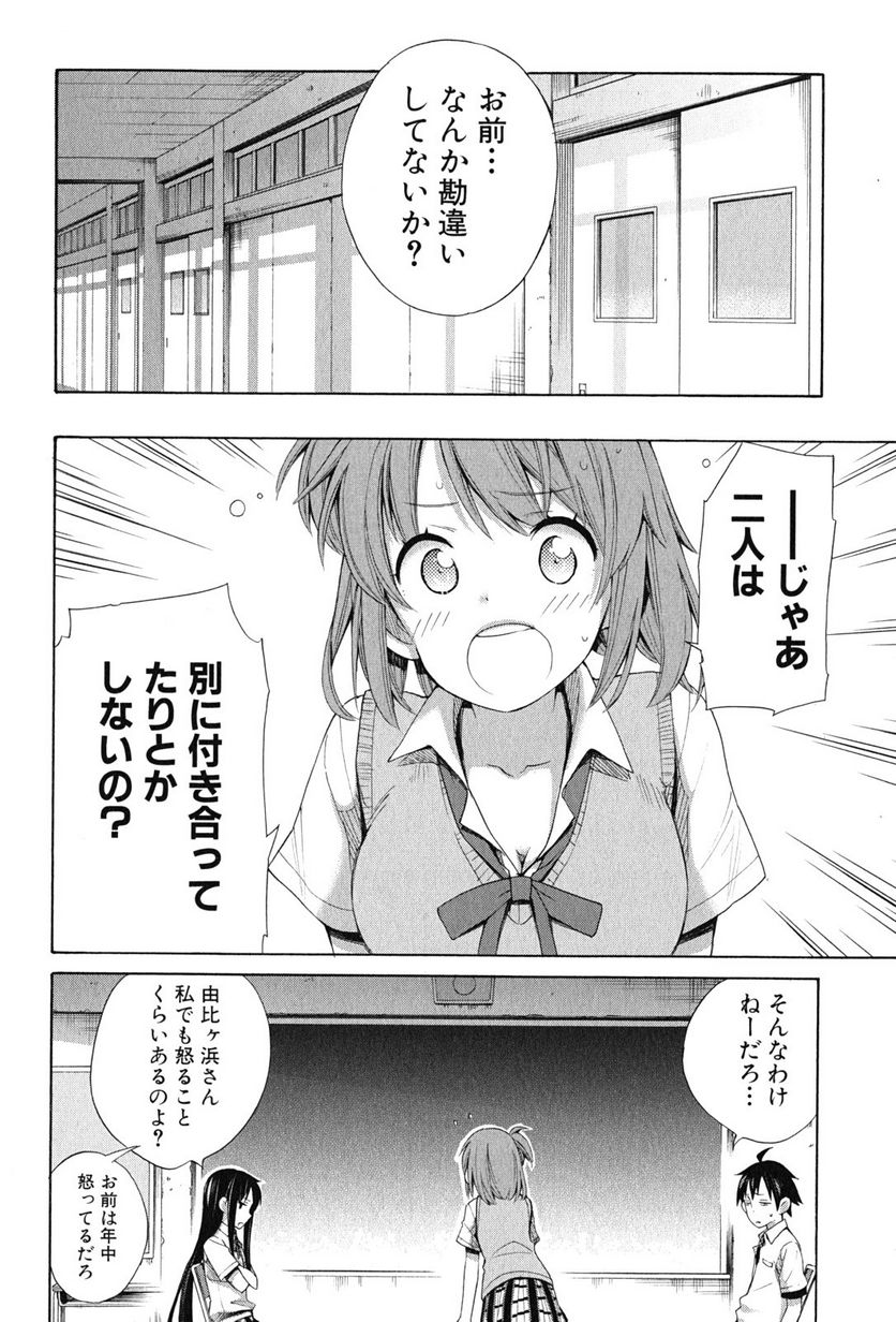 やはり俺の青春ラブコメはまちがっている。-妄言録- 第13話 - Trang 22