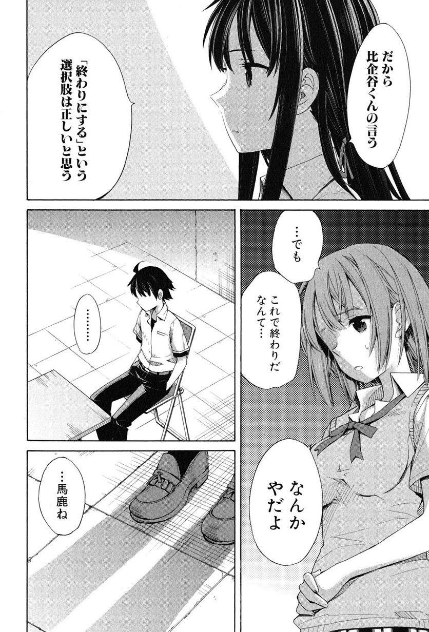 やはり俺の青春ラブコメはまちがっている。-妄言録- 第13話 - Trang 28