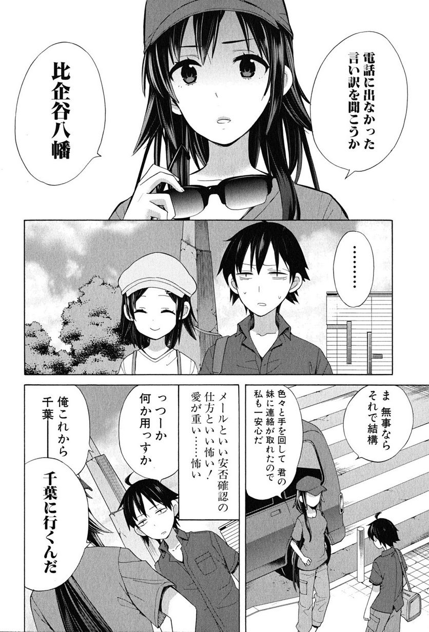 やはり俺の青春ラブコメはまちがっている。-妄言録- 第14話 - Trang 10