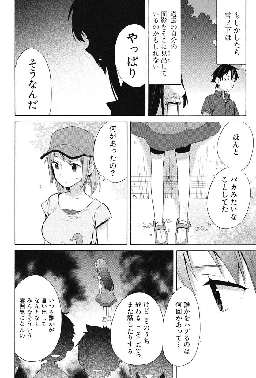 やはり俺の青春ラブコメはまちがっている。-妄言録- 第15話 - Trang 16