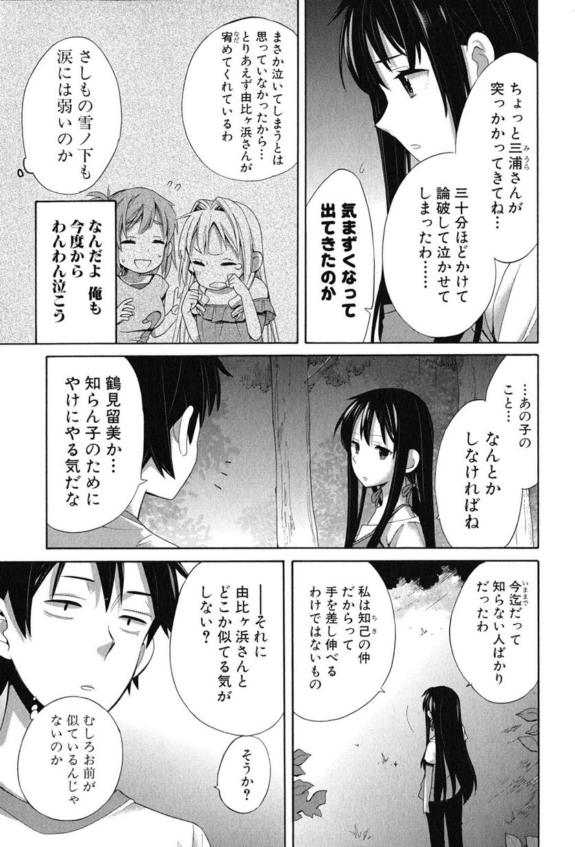 やはり俺の青春ラブコメはまちがっている。-妄言録- 第15話 - Trang 31
