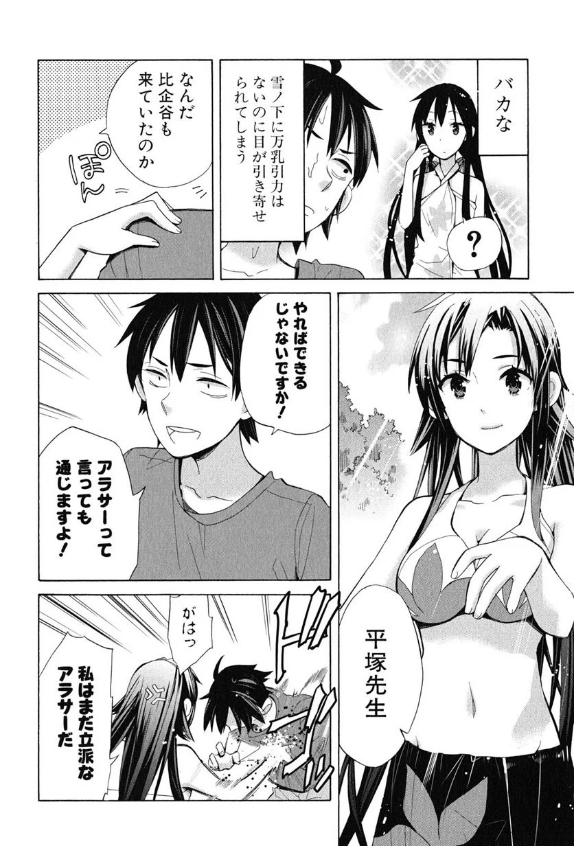 やはり俺の青春ラブコメはまちがっている。-妄言録- 第16話 - Trang 16