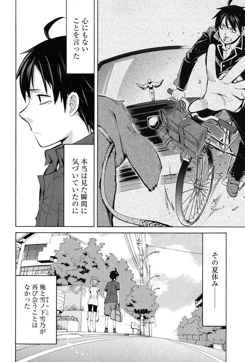 やはり俺の青春ラブコメはまちがっている。-妄言録- 第18話 - Trang 28