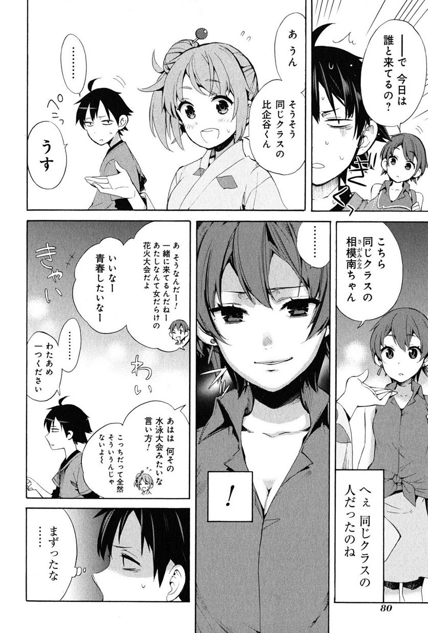 やはり俺の青春ラブコメはまちがっている。-妄言録- 第19話 - Trang 22