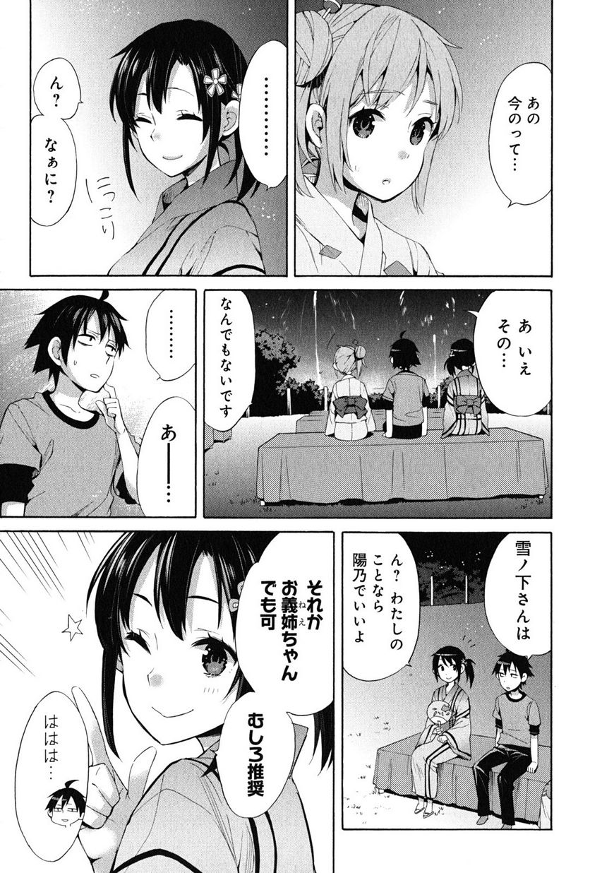 やはり俺の青春ラブコメはまちがっている。-妄言録- 第20話 - Trang 11