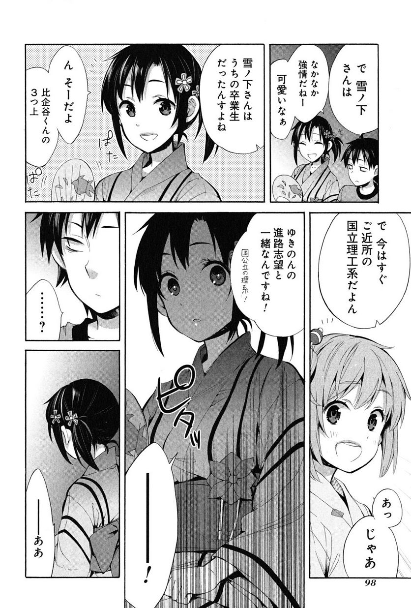 やはり俺の青春ラブコメはまちがっている。-妄言録- 第20話 - Trang 12