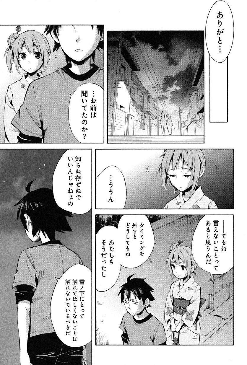やはり俺の青春ラブコメはまちがっている。-妄言録- 第20話 - Trang 23