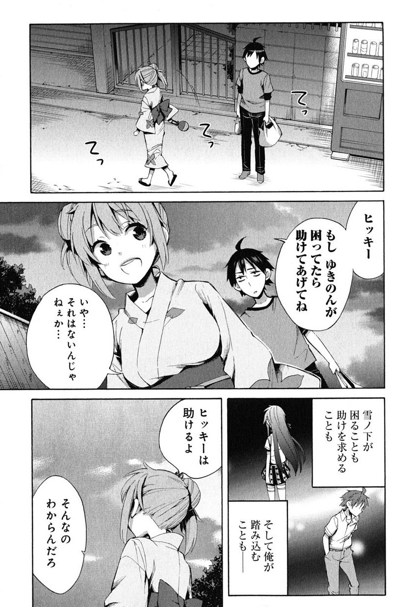 やはり俺の青春ラブコメはまちがっている。-妄言録- 第20話 - Trang 25
