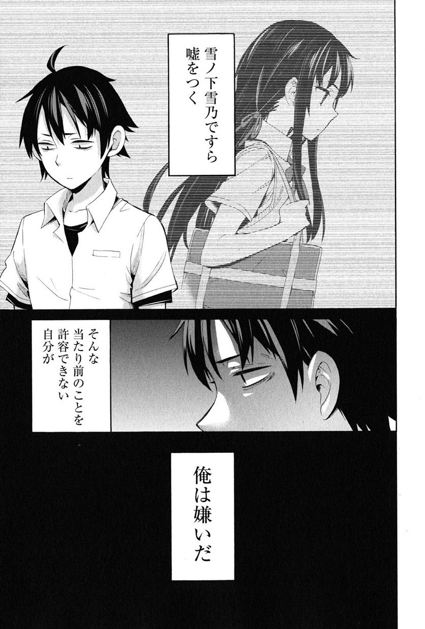 やはり俺の青春ラブコメはまちがっている。-妄言録- 第20話 - Trang 37