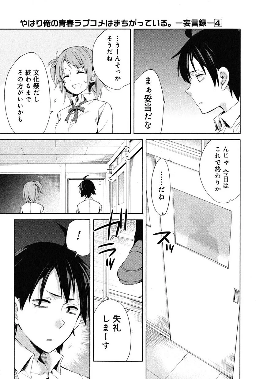 やはり俺の青春ラブコメはまちがっている。-妄言録- 第21話 - Trang 19